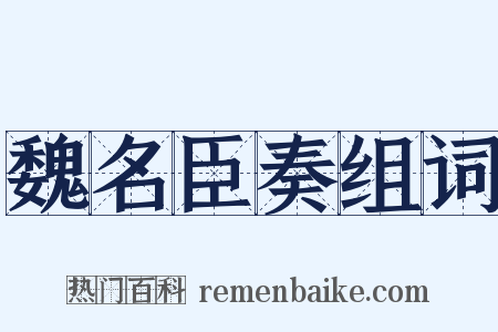 魏名臣奏组词是什么意思的图片